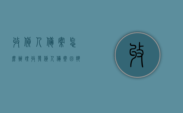 收货人备案怎么办理（收发货人备案回执），收货人备案办理流程详解，备案回执操作指南，收货人备案办理流程详解与备案回执操作指南，从入门到精通的指南，收货人备案与备案回执操作指南，从入门到精通的详解教程，收货人备案与备案回执操作指南详解，从入门到精通教程，收货人备案与备案回执操作指南详解，从入门到精通的教程与实操指南，收货人备案与备案回执操作指南详解，从入门到精通的教程与实操指南，收货人备案与备案回执操作指南详解，从入门到精通的教程与实操指南全攻略