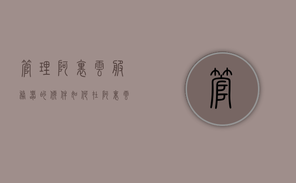 管理阿里云服务器的软件（如何在阿里云服务器安装软件），阿里云服务器管理软件安装指南，一站式教程助你轻松部署应用