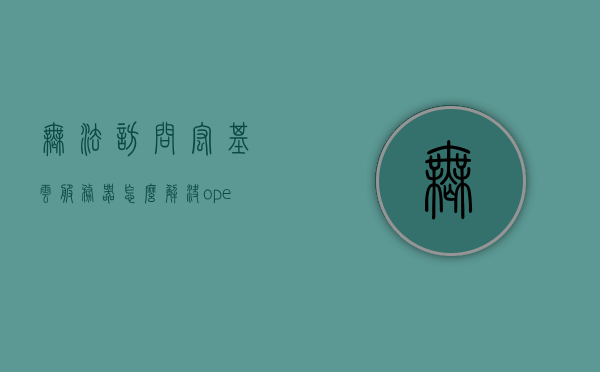 无法访问宏基云服务器怎么解决（operating system not found宏基），解决宏基云服务器操作系统无法访问的问题