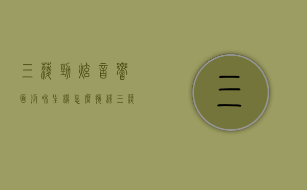 三菱劲炫音响面板和主机怎么接线（三菱劲炫音响效果如何），三菱劲炫音响面板与主机接线指南及音响效果解析，三菱劲炫音响面板与主机接线指南及效果解析，接线步骤与音响效果探讨，三菱劲炫音响面板与主机接线指南及效果解析，接线步骤与音响效果探讨