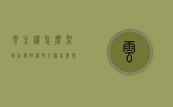 云主机怎么架设私服教程（云主机怎么装软件），云主机架设私服教程，软件安装指南，云主机架设私服教程，软件安装指南与云主机装软件步骤详解，云主机架设私服教程，软件安装指南与云主机软件安装步骤详解