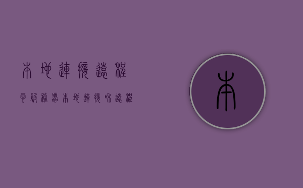 本地连接远程云服务器（本地连接和远程连接怎么回事），本地连接与远程云服务器，解析本地与远程连接的实现与操作指南 第1张