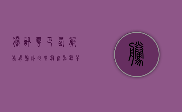 腾讯云巴西服务器（腾讯的云服务器能干啥），腾讯云在巴西的服务器布局，探索云服务能力的无限可能