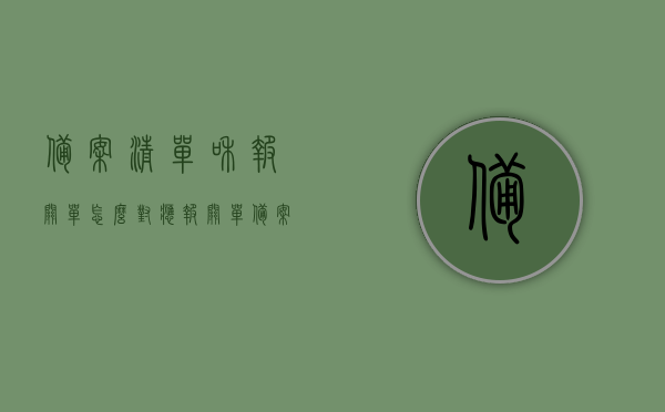备案清单和报关单怎么对应（报关单备案号在哪里查询），备案清单与报关单对应指南，如何查询报关单备案号？，备案清单与报关单对应指南，如何查询报关单备案号及备案清单与报关单对应关系解析，备案清单与报关单对应关系解析，如何查询备案号及对应指南