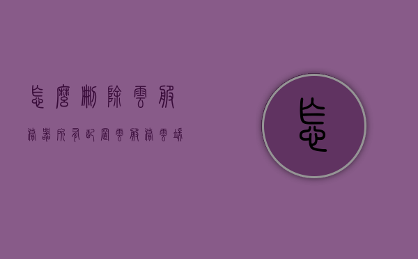怎么删除云服务器所有配置（云服务云端怎么删除），云服务器配置删除全攻略，一键清除所有设置，云服务器配置删除全攻略，一键清除所有设置，云服务云端删除指南，云服务器配置删除全攻略，一键清除所有设置，云服务删除指南，云服务器配置删除全攻略，一键清除所有设置指南 第1张
