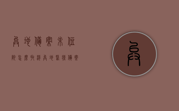 异地备案未住院怎么取消（异地医疗备案如何取消），异地备案未住院取消流程详解，如何撤销异地医疗备案？，如何撤销异地医疗备案，详细流程解析及注意事项，如何撤销异地医疗备案，详细流程解析及注意事项（异地备案未住院取消指南），异地备案未住院取消指南，详细流程解析及注意事项，异地备案未住院取消指南，详细流程解析及注意事项，异地备案未住院取消指南，详细流程解析及注意事项，异地备案未住院取消指南，详细流程解析及注意事项，异地备案未住院取消指南，详细流程解析及注意事项（取消异地医疗备案流程详解） 第1张