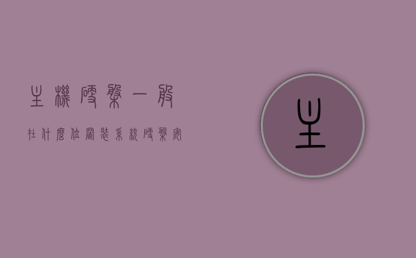 主机硬盘一般在什么位置装系统（硬盘安装在主机箱内它是主机的组成部分吗），主机硬盘位置及系统安装，硬盘是主机的重要组成部分吗？，主机硬盘位置及系统安装详解，位置、作用与重要性，注，这个标题概括了内容的主要信息，包括主机硬盘的位置、系统安装以及硬盘作为主机重要组成部分的重要性。，主机硬盘位置详解，系统安装与硬盘作用及重要性概览，主机硬盘位置详解，系统安装与硬盘作用及重要性的全面解析，主机硬盘位置详解，系统安装、硬盘作用与重要性的全面解析，主机硬盘位置详解，系统安装、硬盘作用与重要性的全面解析与概览