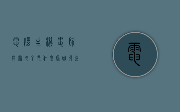 电脑主机电源开关坏了是什么原因引起的（电脑主机开关电源没反应），电脑主机电源开关故障原因及解决策略，开关无反应的分析