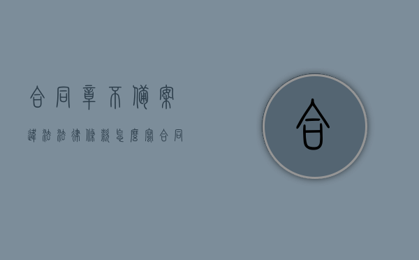 合同章不备案违法法律条款怎么写（合同章不备案有法律效力吗），合同章不备案的法律条款解读，法律效力与合规性问题探讨，合同章不备案的法律条款解读及合规性问题探讨，法律效力与影响分析。，合同章不备案的法律条款解读，法律效力、合规性探讨及影响分析，合同章不备案的法律条款解读，法律效力、合规性问题及影响探讨，合同章不备案的法律条款解读，法律效力、合规性与影响分析返回标题，合同章不备案的法律条款解读及合规性问题探讨，合同章不备案法律条款解读，法律效力、合规性与影响探讨返回标题
