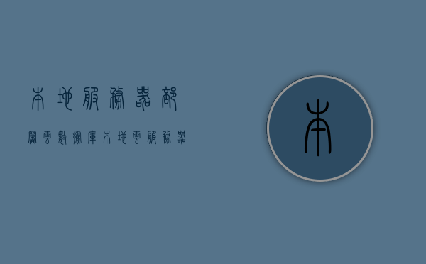 本地服务器部署云数据库（本地云服务器怎么搭建），本地服务器部署云数据库指南，搭建本地云服务器的方法与步骤，本地服务器部署云数据库指南，搭建方法与步骤详解