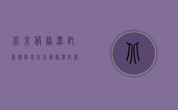 北京服务器托管价格表（北京服务器托管价格表图片），北京服务器托管价格及图片一览，北京服务器托管价格及图片大全，最新价格表与图片一览，北京服务器托管价格与图片大全，最新价格表一览 第1张