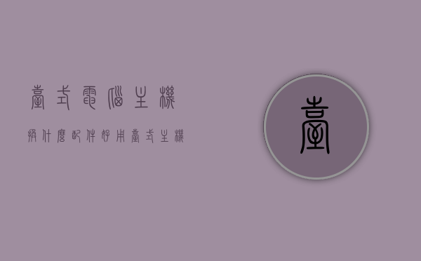 台式电脑主机换什么配件好用（台式主机可以换什么零件），台式电脑主机配件升级指南，哪些零件值得更换？，台式电脑主机配件升级指南，哪些零件值得更换与升级？，台式电脑主机配件升级指南，哪些零件值得更换与升级？，台式电脑主机配件升级指南，哪些零件值得更换与升级的全面解析，台式电脑主机配件升级指南，全面解析哪些零件值得更换与升级，台式电脑主机配件升级指南，全面解析哪些零件值得更换与升级，从核心部件到外设一网打尽！，台式电脑主机配件升级指南，全面解析核心部件及外设，哪些值得更换与升级？