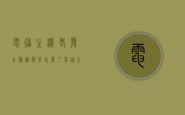 电脑主机老发出滴滴声是怎么了（电脑主机持续不断发出滴声），电脑主机持续发出滴滴声的原因解析