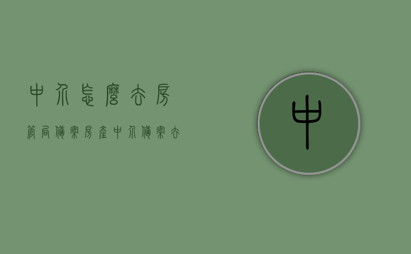 中介怎么去房管局备案（房产中介备案去哪里备案），房产中介如何备案及备案地点指南，房管局备案流程解析，房产中介备案流程全解析，备案地点指南及房管局备案操作指南，房产中介备案流程详解，房管局备案操作指南及地点指南