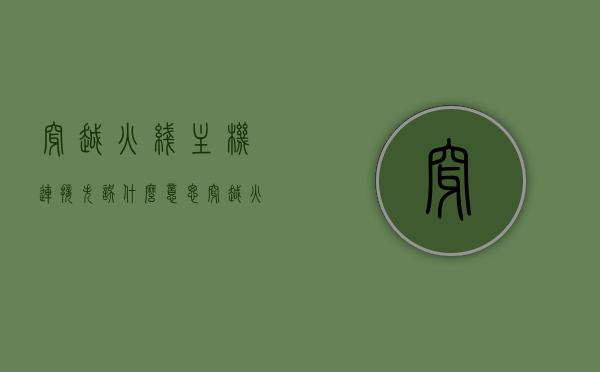 穿越火线主机连接失误什么意思（穿越火线老是与主机连接失败），穿越火线主机连接失误解析，为何频繁出现连接失败问题？，穿越火线主机连接失误详解，原因与解决方案，为何频繁出现连接失败问题？