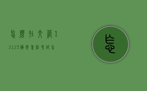怎么在交管12123备案驾照考试（怎么在交管12123备案驾驶证），交管12123驾照考试备案（驾驶证备案流程详解），交管12123驾照考试备案及驾驶证备案流程详解，交管12123驾照考试与驾驶证备案流程详解，备案指南与操作指南全解析，交管12123驾照考试与驾驶证备案详解，备案流程、操作指南全解析