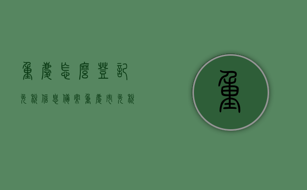 重庆怎么登记免税信息备案（重庆市免税店在哪里），重庆免税信息备案登记指南，如何登记及寻找重庆市免税店位置，重庆免税信息备案登记指南，如何登记及寻找免税店的详细步骤与位置信息，重庆免税信息备案登记全攻略，如何登记及寻找重庆市免税店位置与详细步骤指南，重庆免税信息备案登记全攻略，如何登记及寻找免税店的详细步骤与位置指南，重庆免税信息备案登记攻略，如何登记及寻找重庆市免税店位置与详细步骤指南，重庆免税信息备案登记全攻略，如何登记及寻找重庆市免税店位置与详细步骤指南
