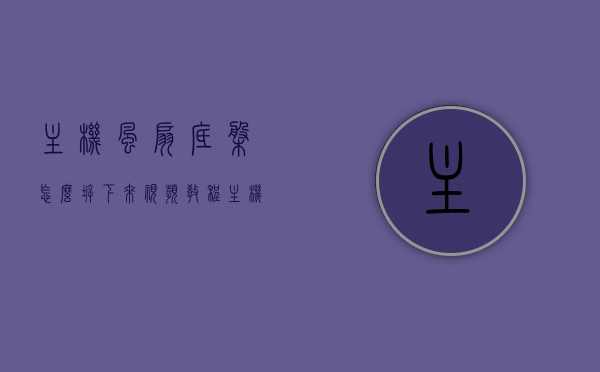 主机风扇底盘怎么拆下来视频教程（主机风扇底盘怎么拆下来视频教程全过程），主机风扇底盘拆卸教程，视频演示全过程指导，主机风扇底盘拆卸教程，视频演示全过程指导（含视频教程），主机风扇底盘拆卸教程，视频演示全过程指导（含视频教程详解），主机风扇底盘拆卸详解，视频教程全过程指导（含视频教程详解），主机风扇底盘拆卸详解，视频教程全过程指导（含视频教程详解与视频演示）