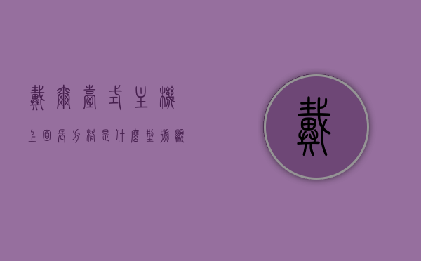 戴尔台式主机上面长方格是什么型号显示器（戴尔主机圆柱形的标志表示什么意思），戴尔台式主机上的长方格与圆柱形标志解析，型号显示器及主机标识含义探究，戴尔主机标识解析，长方格与圆柱形标志的含义及型号显示器探究