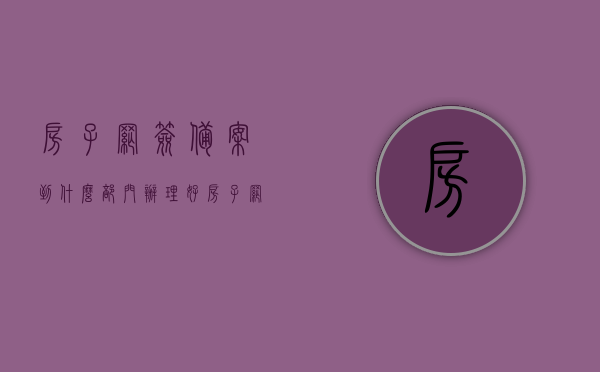 房子网签备案到什么部门办理好（房子网签和备案后还有什么手续），房子网签备案办理流程及后续手续详解，哪个部门办理最佳？，房子网签备案办理详解，流程、后续手续及最佳办理部门，房子网签备案办理详解，流程、后续手续及最佳办理部门选择指南，房子网签备案办理详解，流程、后续手续及最佳办理部门选择指南，房子网签备案办理详解，流程、后续手续及最佳办理部门选择指南