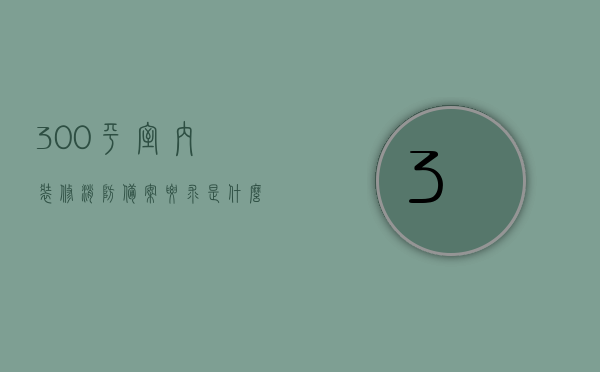 300平室内装修消防备案要求是什么（装修面积300平以上消防审批手续），300平米以上室内装修消防备案要求及审批手续全解析，全面解析，300平米以上室内装修消防备案要求与审批手续指南，全面解析，300平米以上室内装修消防备案要求与审批手续指南，全面解析，300平米以上室内装修消防备案要求与审批手续详解，全面解析，300平米以上室内装修消防备案要求与审批手续指南，从装修备案到审批全程详解，全面解析，300平米以上室内装修消防备案要求与审批手续指南——从装修备案到审批全程详解