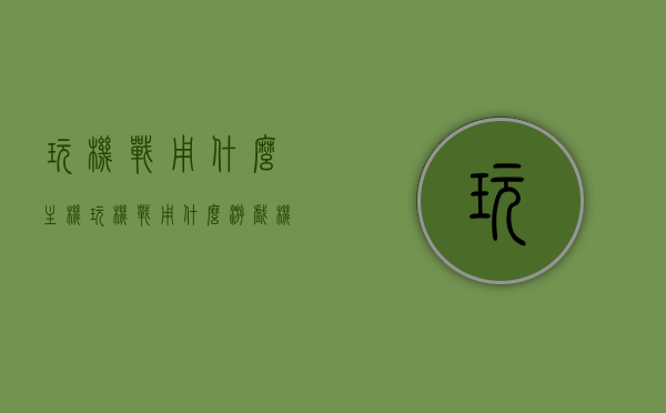 玩机战用什么主机（玩机战用什么游戏机），机战游戏主机推荐，最佳游戏机选择指南，机战游戏主机推荐，最佳游戏机选择指南，玩转机战游戏必备装备！，玩机战必备装备，游戏机选择指南与主机推荐！，玩机战必备装备与游戏机选择指南，推荐主机及游戏装备精选！