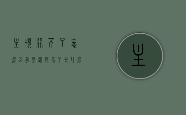 主机开不了怎么回事?（主机开不了是什么情况），主机无法启动的原因及解决方法，主机无法启动的原因及解决方法探讨，启动故障分析与修复策略，主机无法启动的原因及解决策略，启动故障分析与修复探讨