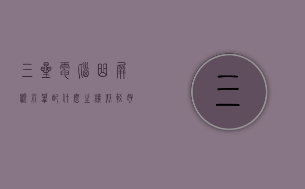 三星电脑曲屏显示器配什么主机比较好呢（三星曲屏显示器怎么样），三星曲屏显示器最佳搭配主机指南及显示器性能解析，三星曲屏显示器最佳搭配主机指南，性能解析与主机推荐，三星曲屏显示器最佳搭配主机指南，性能解析、推荐与搭配建议，三星显示器全面解析！