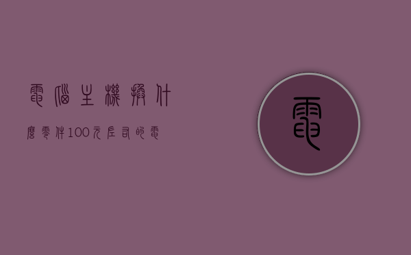 电脑主机换什么零件100元左右的（电脑主机更换什么配料速度会快呀?），电脑主机百元内零件更换指南，提升性能的关键配件推荐