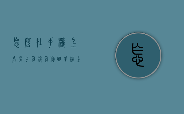 怎么在手机上看房子有没有备案（手机上怎么查商品房网上备案单），手机上如何查询房子备案及商品房网上备案单信息，手机查询房屋备案及商品房网上备案单指南，如何查看房子是否备案？，手机查询房屋备案及商品房网上备案单指南，如何快速确认房产备案状态？