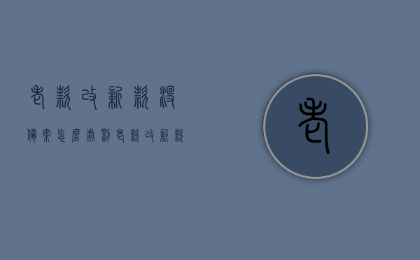 老款改新款没备案怎么处罚（老款改新款后需要什么手续），老款车辆改装新款处罚及所需手续全解析，老款改新款车辆处罚与改装手续全解析，未备案如何处罚及所需手续详解，老款车辆改装新款全解析，处罚、手续及备案详解，老款车辆改装新款，处罚、手续与备案详解全攻略，老款车辆改装新款，处罚、手续与备案详解全攻略——改装前务必知晓的手续与处罚规定