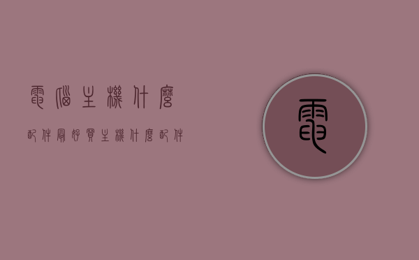 电脑主机什么配件最好买（主机什么配件最重要），电脑主机核心配件选购指南，哪些配件最重要？，电脑主机核心配件选购指南，哪些配件至关重要？，电脑主机核心配件选购指南，哪些配件至关重要？选购指南与推荐