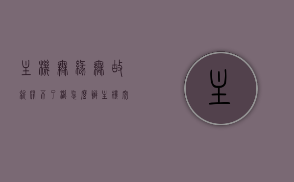 主机无缘无故就开不了机怎么办（主机突然开不开机了），主机无法开机故障解析，原因与解决方法，主机无法开机故障解析，原因与解决方法探讨