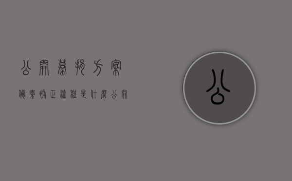 公开募捐方案备案补正流程是什么（公开募捐资格认定），公开募捐方案备案补正流程与资格认定全解析，公开募捐方案备案补正流程与资格认定全解析指南，公开募捐方案备案补正流程与资格认定全解析指南，从入门到精通的指南手册，公开募捐方案备案补正流程与资格认定详解，从入门到精通的指南手册，公开募捐方案备案补正流程与资格认定详解，从入门到精通的指南手册。，公开募捐方案备案补正流程与资格认定详解，从入门到精通的指南手册