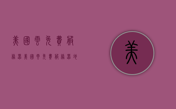 美国云免费服务器（美国云免费服务器地址），美国云免费服务器及其地址全解析，美国云免费服务器详解，全面解析免费服务器及其地址，美国云免费服务器全面解析与地址大全，免费服务器详解及其地址汇总，美国云免费服务器全面解析与地址汇总，从入门到精通的指南