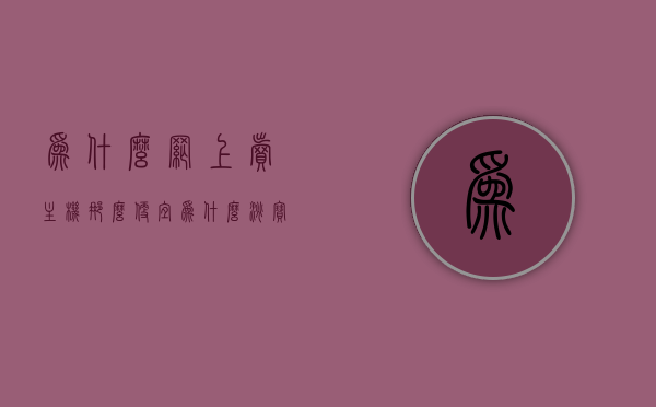 为什么网上卖主机那么便宜（为什么淘宝卖电脑主机那么便宜），揭秘网上主机价格之谜，淘宝电脑主机低价销售的原因探究，揭秘网上主机价格之谜，淘宝电脑主机低价销售的原因探究与解析，揭秘网上主机价格之谜，淘宝电脑主机低价销售原因解析与探究