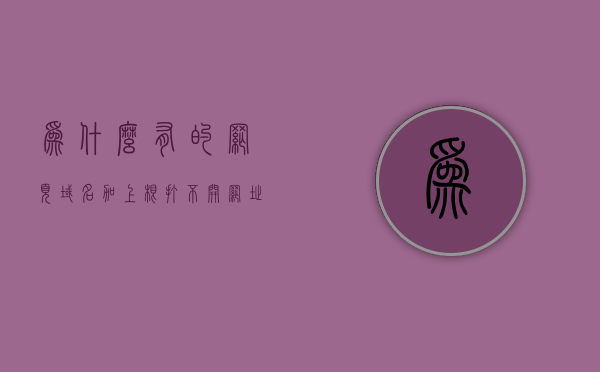 为什么有的网页域名加上根打不开（网址和域名没有关系），为何某些网页域名添加根目录无法访问？，解析疑惑，为何添加根目录后网页域名无法访问？，解析疑惑，为何添加根目录后网页域名无法访问？原因解析与解决方法探讨。，解析域名添加根目录后无法访问的原因，问题解析与解决方案探讨，解析域名添加根目录无法访问的原因，问题解析与解决方案探讨，解析域名添加根目录无法访问的原因及解决方案探讨