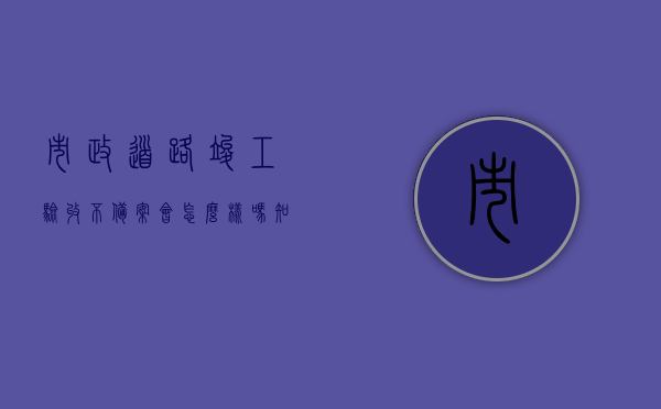 市政道路竣工验收不备案会怎么样吗知乎（市政道路竣工验收意见书）