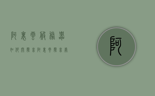 阿里云服务器如何开声音（阿里云声音处理），阿里云服务器声音处理指南，开启声音功能详解，阿里云服务器声音处理指南，开启声音功能详解，阿里云服务器声音处理详解，开启声音功能指南，阿里云服务器声音处理详解，开启声音功能指南，阿里云服务器声音处理详解，开启声音功能指南，阿里云服务器声音处理详解，开启声音功能指南，阿里云服务器声音处理详解，开启声音功能实用指南，阿里云服务器声音处理详解，开启声音功能实用指南