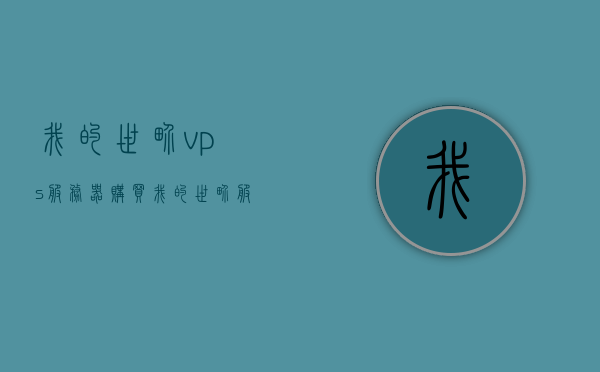 我的世界vps服务器购买（我的世界服务器vps租用），我的世界VPS服务器购买与租用指南，我的世界VPS服务器购买与租用指南，选购攻略及注意事项，我的世界VPS服务器购买与租用指南，选购攻略及注意事项，我的世界VPS服务器购买与租用指南，选购攻略、注意事项全解析，我的世界VPS服务器购买与租用指南，选购攻略、注意事项全解析