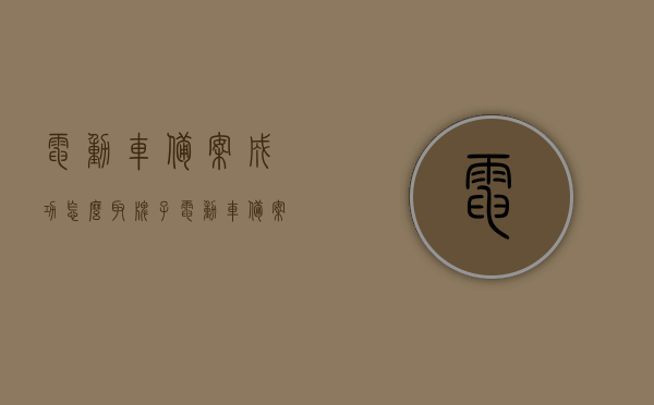 电动车备案成功怎么取牌子（电动车备案成功了什么时候能去取），电动车备案成功后如何领取牌照？流程及时间解析