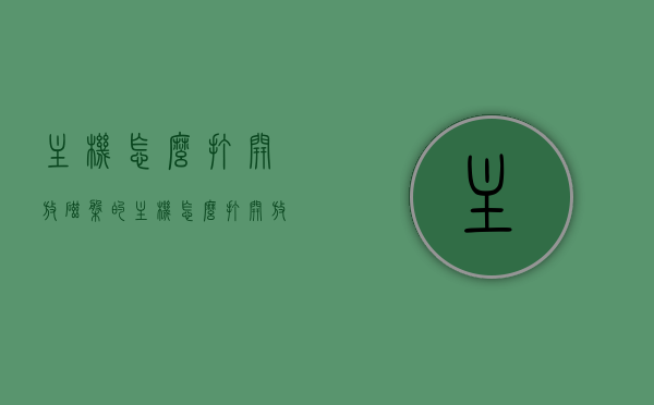 主机怎么打开放磁盘的（主机怎么打开放磁盘的文件），如何打开主机中的磁盘及文件？，如何打开主机机箱并访问磁盘文件，步骤指南
