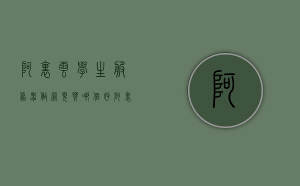 阿里云学生服务器做网页买哪个好（阿里云学生优惠服务器），阿里云学生优惠服务器，如何选择最适合的网页服务器？，阿里云学生优惠服务器，如何选择最适合的网页服务器？