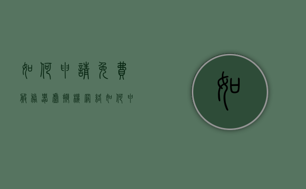 如何申请免费服务器虚拟机网络（如何申请免费服务器虚拟机网络连接），免费服务器虚拟机网络申请指南，一步步实现网络连接，免费服务器虚拟机网络申请指南，实现网络连接的步骤与技巧，免费服务器虚拟机网络申请指南，一步步实现网络连接与技巧解析，免费服务器虚拟机网络申请指南，实现连接与技巧的解析步骤，免费服务器虚拟机网络申请指南，实现连接与技巧的解析步骤
