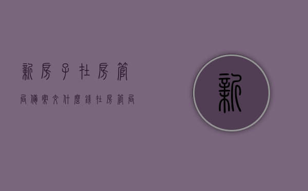新房子在房管局备案交什么钱（在房管局备案的房子就合法吗），新房子房管局备案流程及费用解析，备案是否即意味着合法？