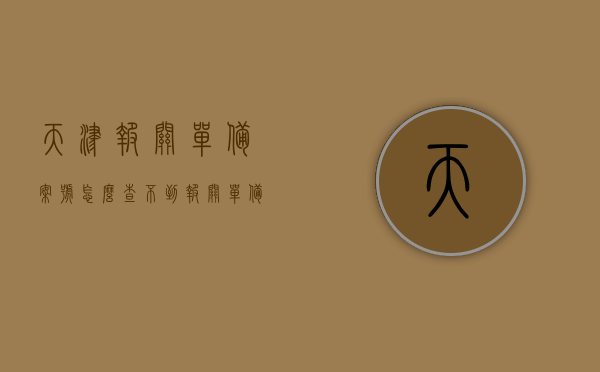 天津报关单备案号怎么查不到（报关单备案号是什么意思），天津报关单备案号查询疑难解析，如何查找及解读备案号？，天津报关单备案号解析，查询疑难、查找方法及解读指南，天津报关单备案号查询疑难解析，解读备案号、查找方法与解析指南