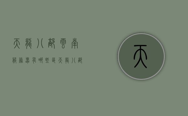 天龙八部云南服务器有哪些区（天龙八部端游最新服务器），天龙八部端游云南服务器区域及最新服务器介绍，天龙八部端游云南服务器区域及最新服务器介绍，天龙八部云南服务器区域详解及最新服务器介绍