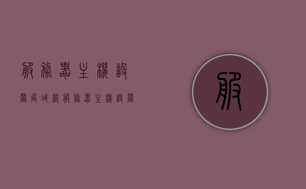 服务器主机设置局域网（服务器主机设置局域网ip），服务器主机设置局域网IP指南，服务器主机设置局域网IP指南，详细教程与步骤 第1张