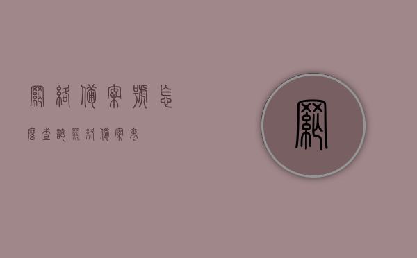 网络备案号怎么查询（网络备案表），如何查询网络备案号（网络备案表指南），网络备案号查询指南，如何获取网络备案表及备案号详解 第1张